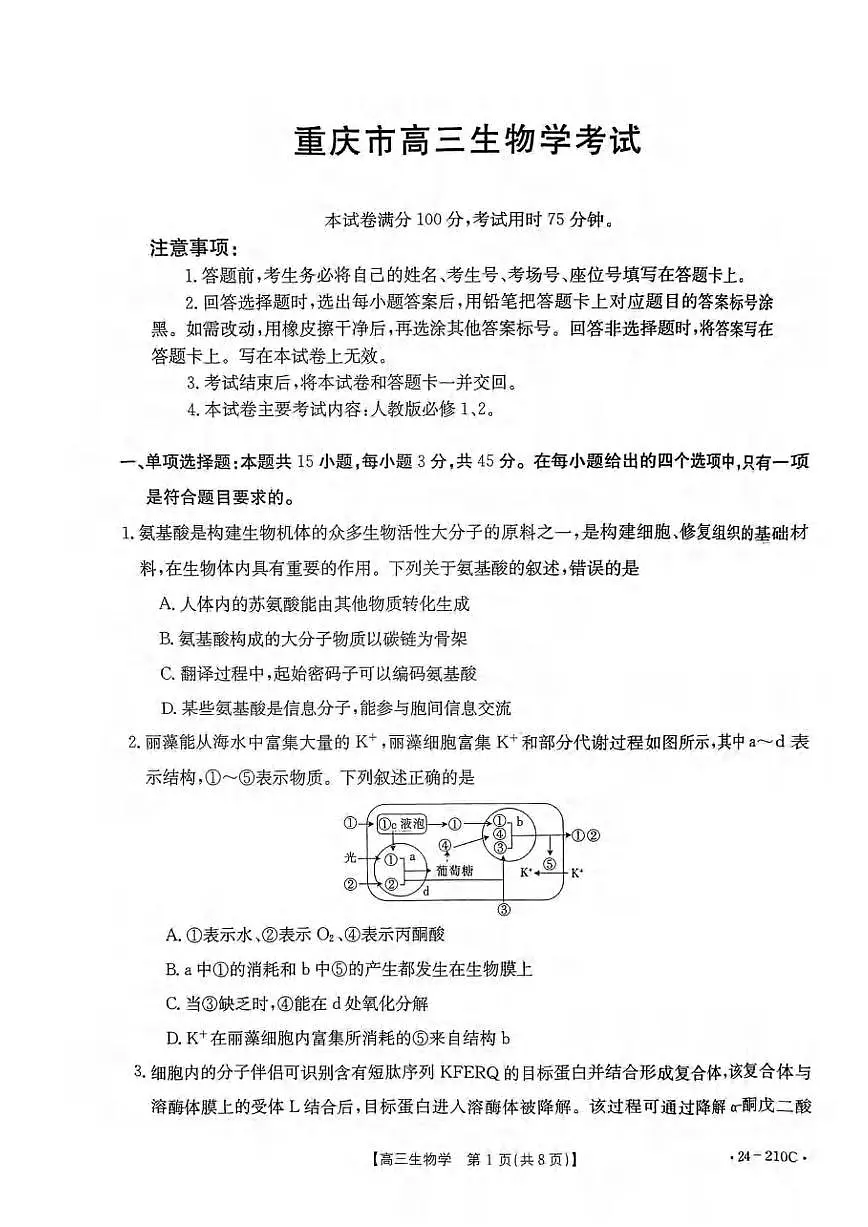 2024届重庆教育联盟高三上(12月考)-生物试题(含答案)第1页