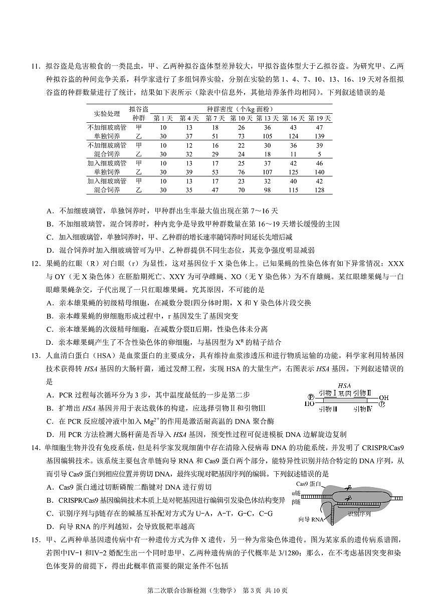 2024届重庆康德高三第二次联合诊断检-生物试卷(含答案)第3页