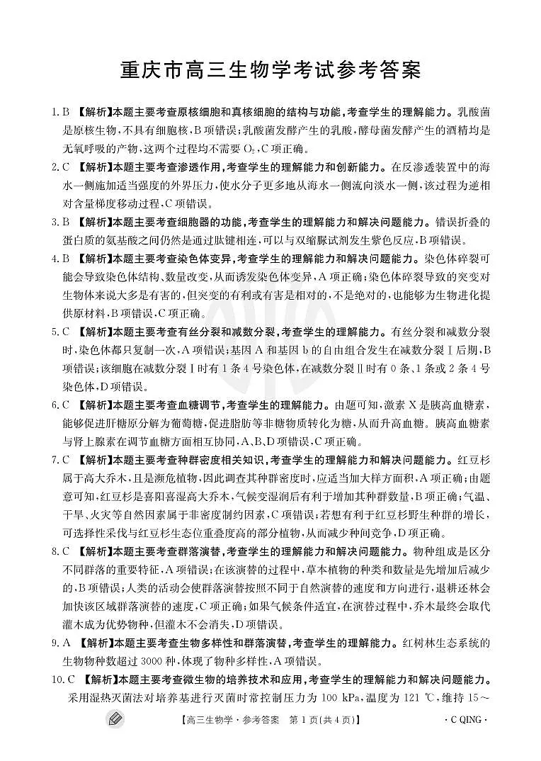 2024届重庆市高三上(9月联考)-生物试题(含答案)第3页