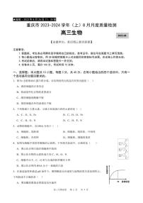 2024届重庆市缙云教育联盟高三上（8月联考）生物试题（含答案）