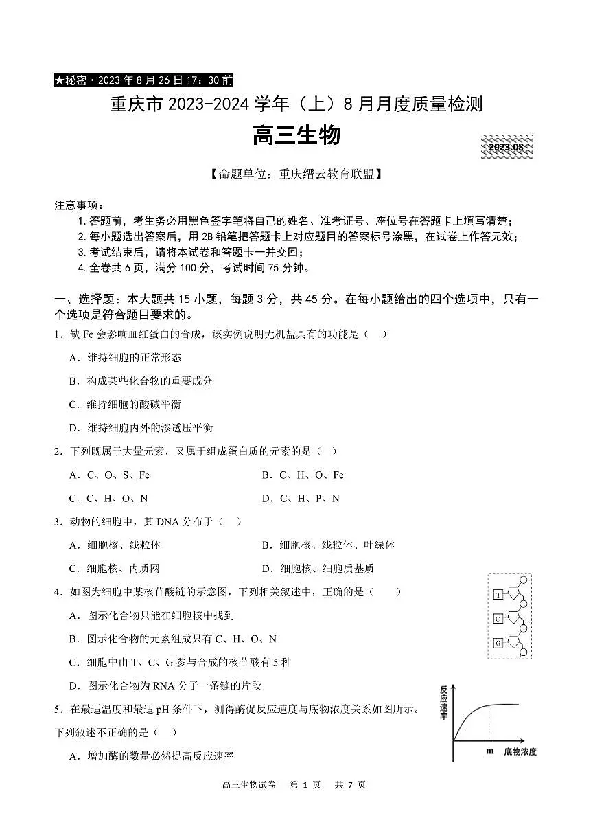 2024届重庆市缙云教育联盟高三上(8月联考)生物试题(含答案)第1页