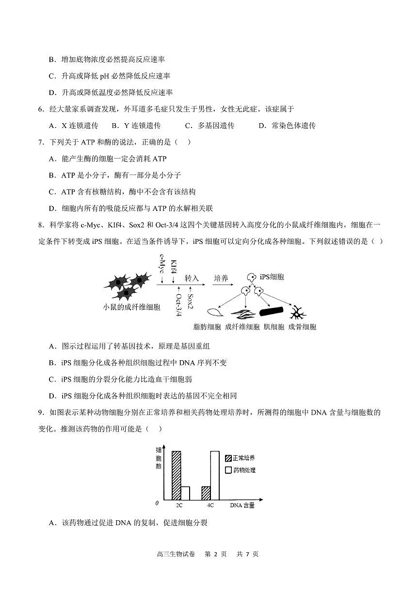 2024届重庆市缙云教育联盟高三上(8月联考)生物试题(含答案)第2页