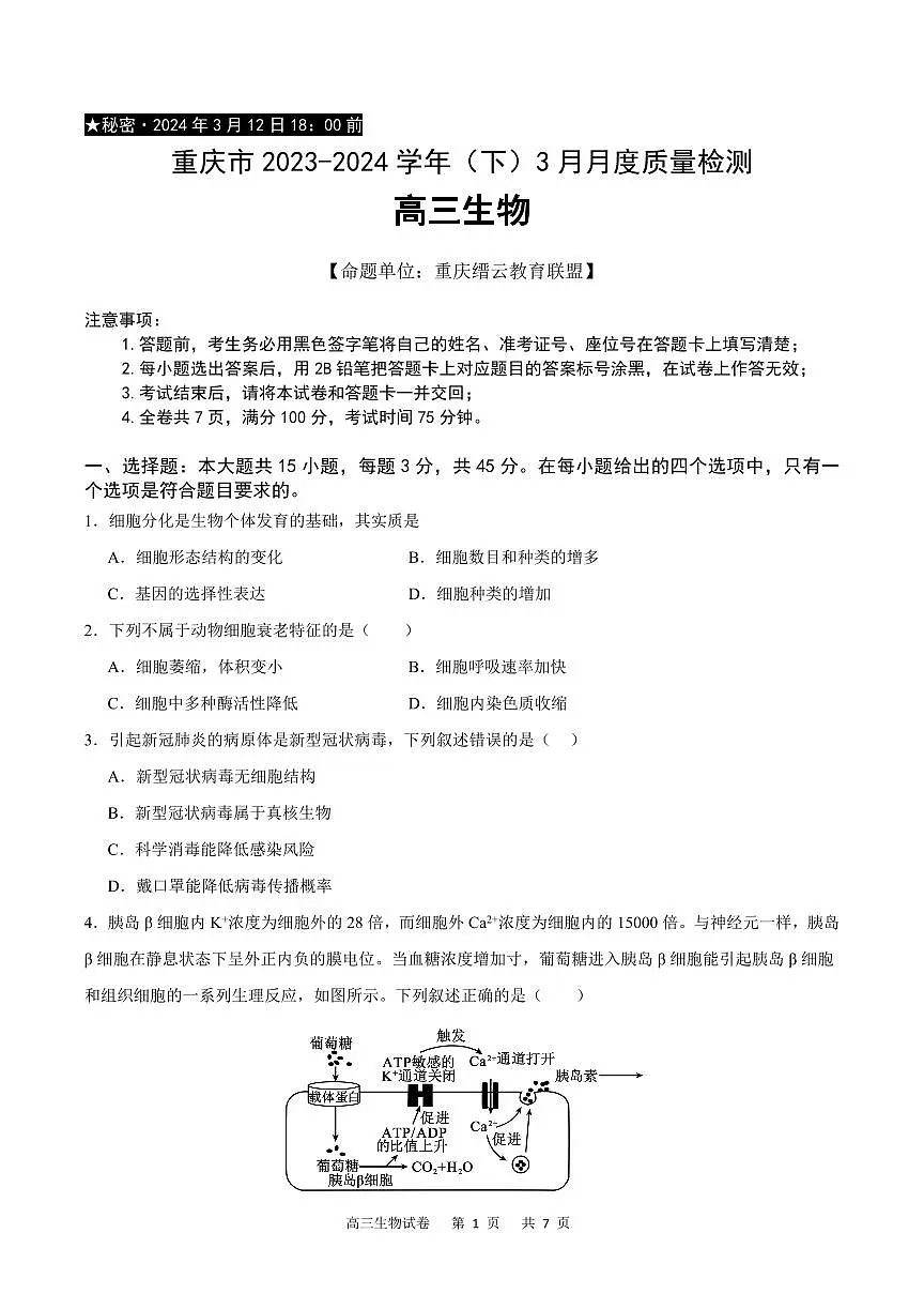 2024届重庆市缙云教育联盟高三下学期3月考-生物试卷(含答案)第1页