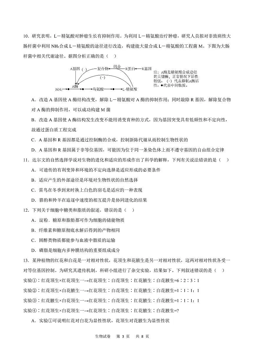 2024届重庆市缙云联盟高三上(12月考)-生物试题(含答案)第3页