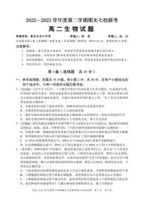 2024届重庆市七校联考高二下期末试卷 生物试题（含答案）