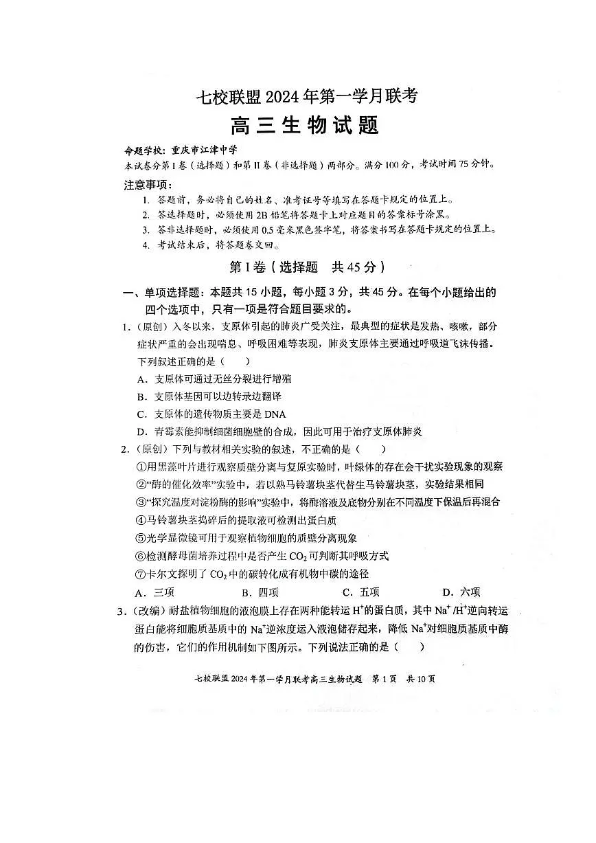2024届重庆市七校联盟高三下学期第一次月考-生物试卷(含答案)第1页