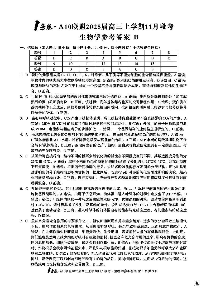 生物参考答案B第1页