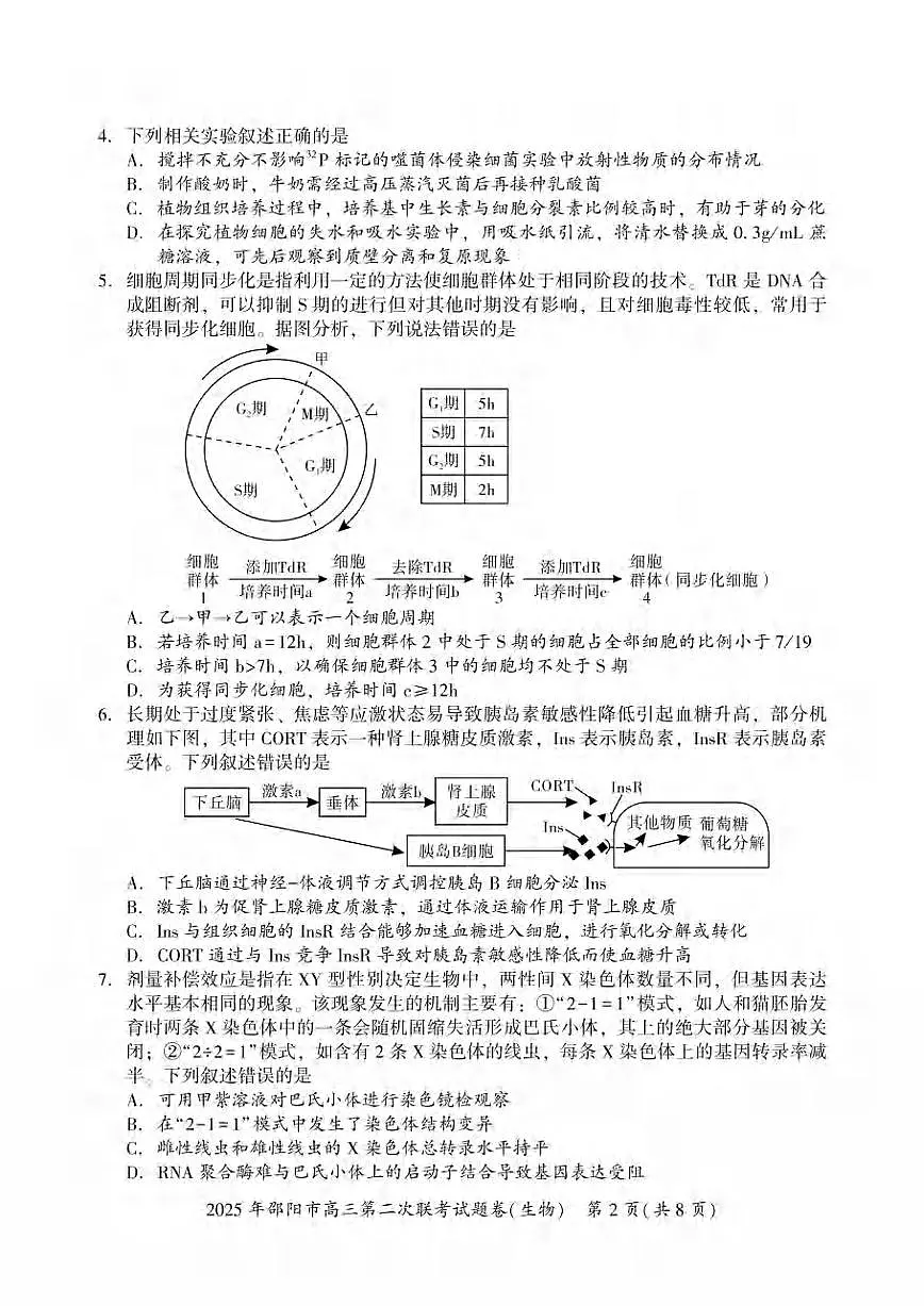 生物丨湖南省邵阳市2025届高三下学期3月第二次联考生物试卷及答案第2页