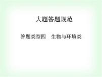 藝考生高考生物復(fù)習(xí)大題答題類型四生物與環(huán)境類課件