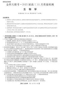 河南省金科新未来大联考2024-2025学年高三上学期11月生物试卷及参考答案