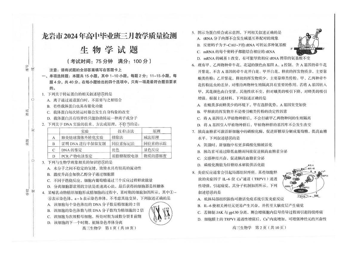 2024届福建省龙岩市高三下学期3月份质量检测一模-生物试卷(含答案)第1页
