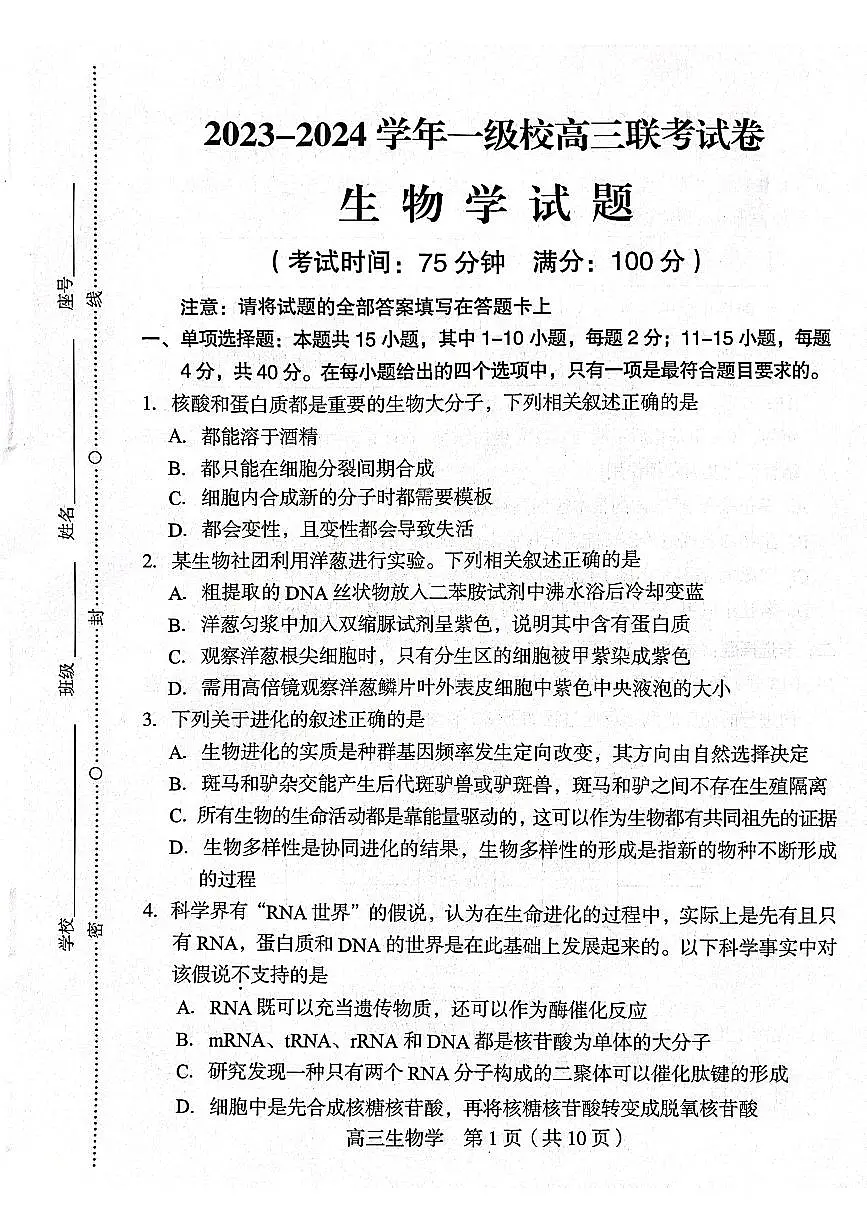 2024届福建省龙岩市高三下学期3月质量检测试卷-生物(含答案)第1页
