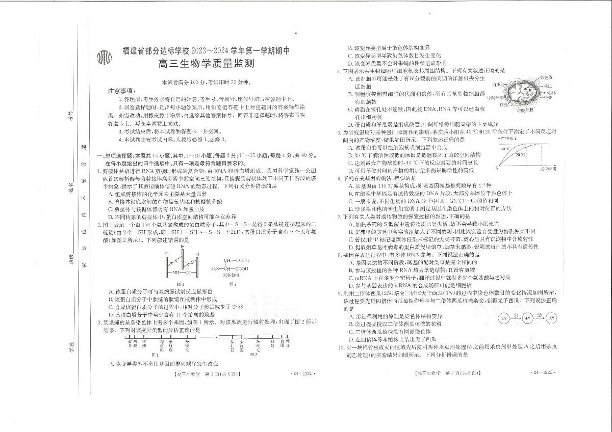 2024届福建省宁德金市高三上(11月考)-生物试题(含答案)第1页