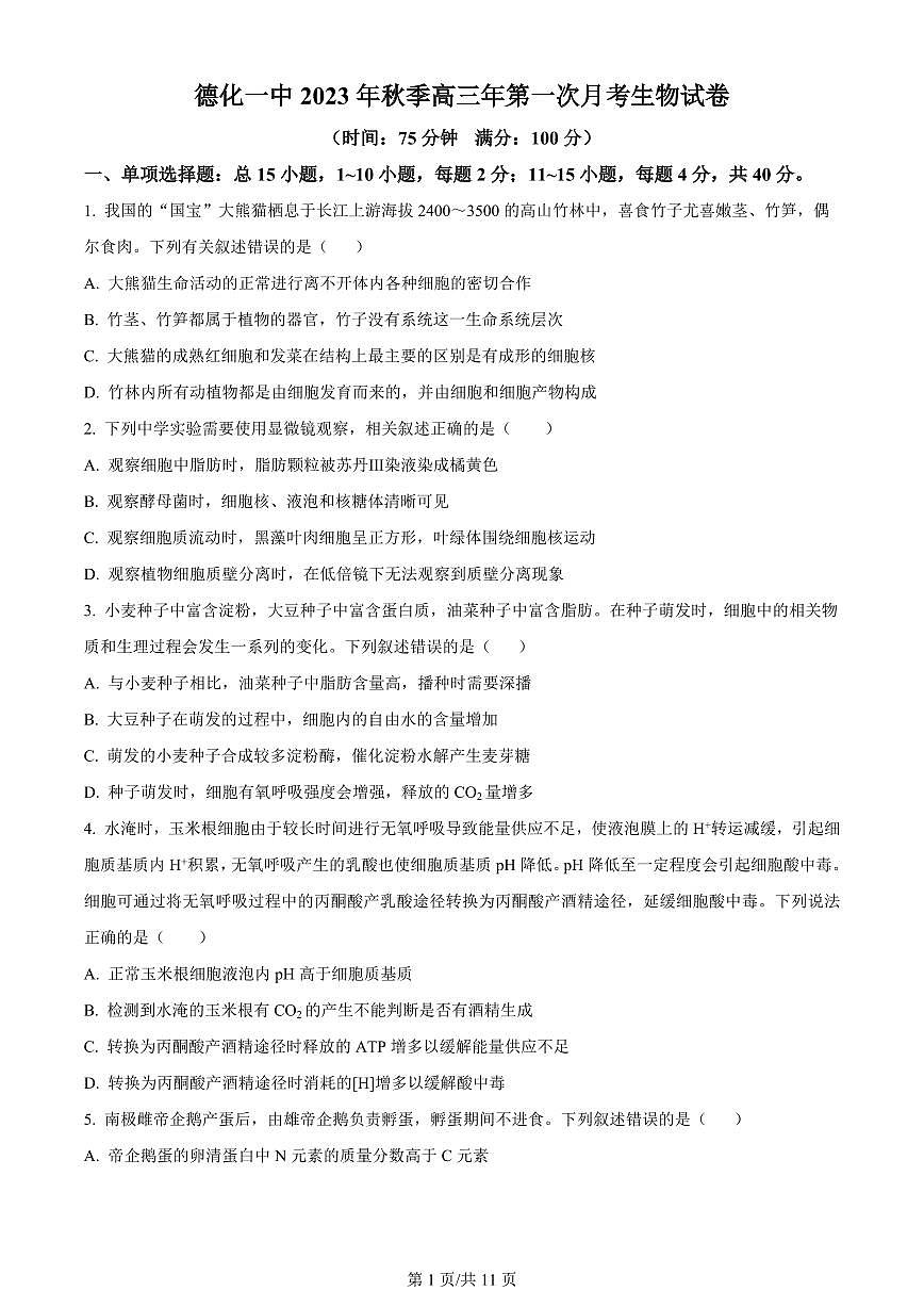 2024届福建省泉州市德化一中高三上(11月考)-生物试题(含答案)第1页