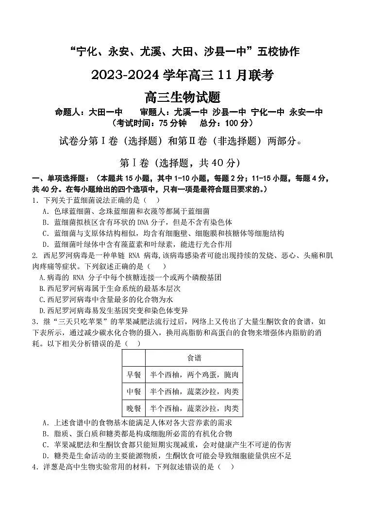 2024届福建省五校协作体高三上(11月考)-生物试题(含答案)第1页