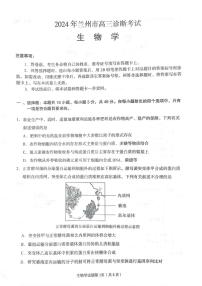 2024届甘肃省兰州市高三下学期诊断考试（一模）(3月)-生物试卷（含答案）