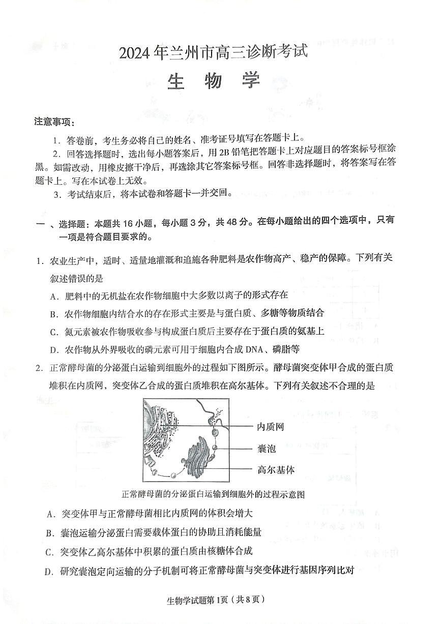 2024届甘肃省兰州市高三下学期诊断考试(一模)(3月)-生物试卷(含答案)第1页