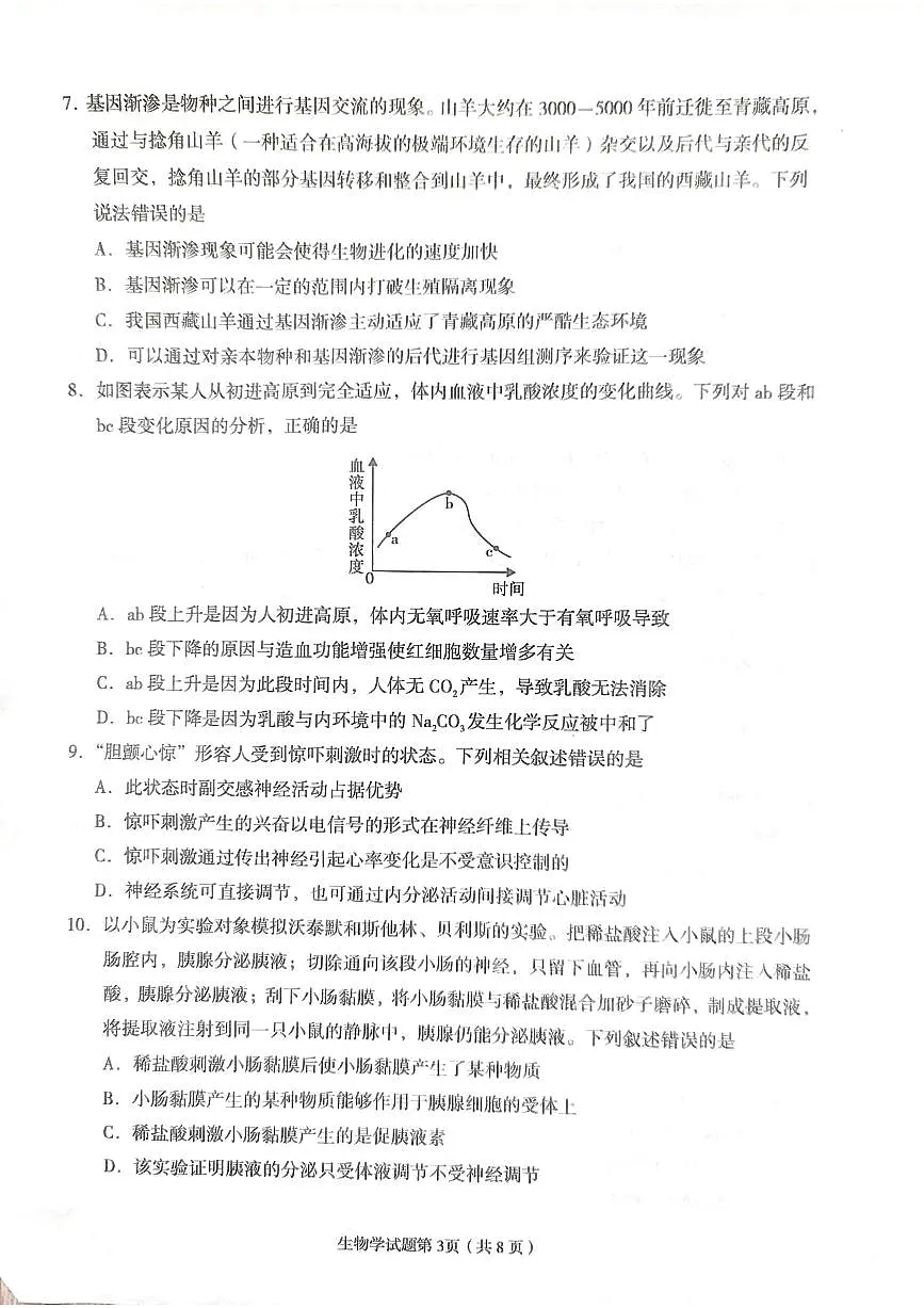 2024届甘肃省兰州市高三下学期诊断考试(一模)(3月)-生物试卷(含答案)第3页