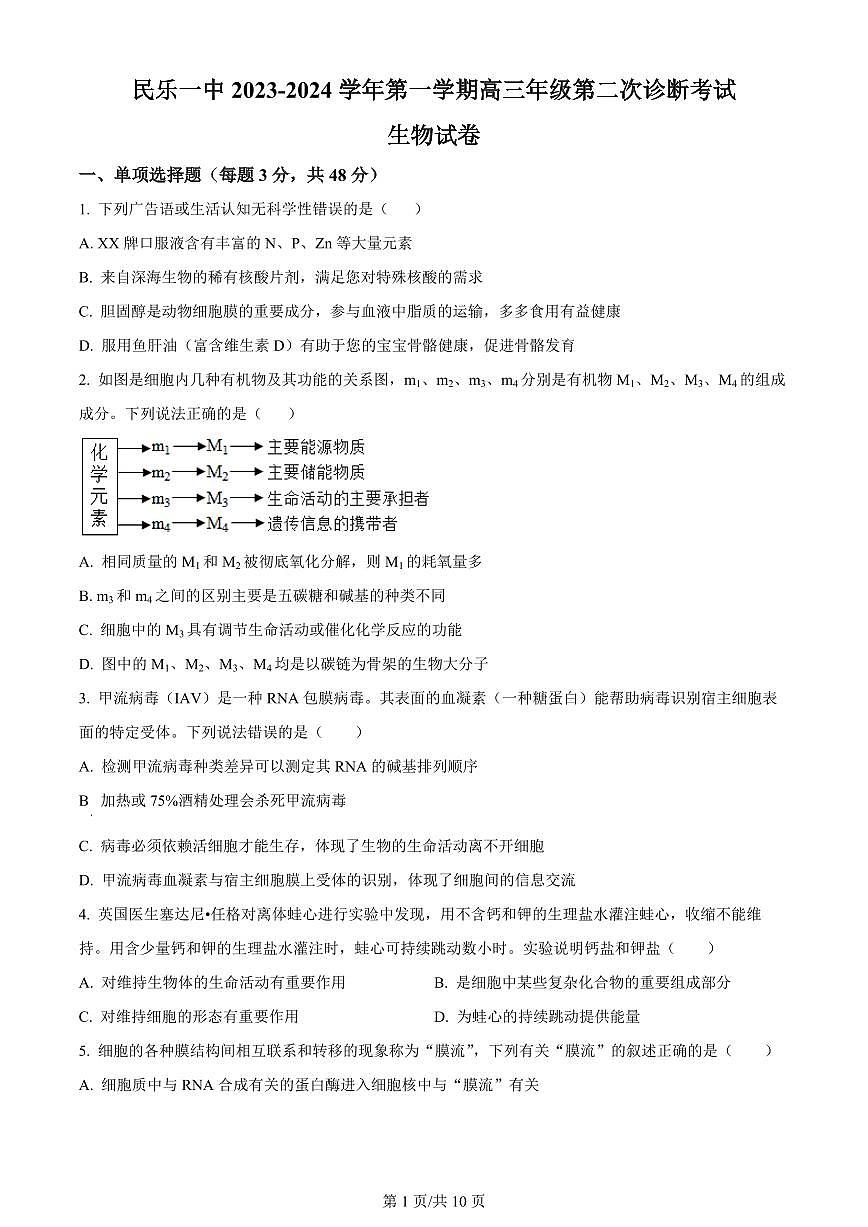 2024届甘肃省民乐县第一中学高三上学期第二次诊断试卷-生物试题(含答案)第1页
