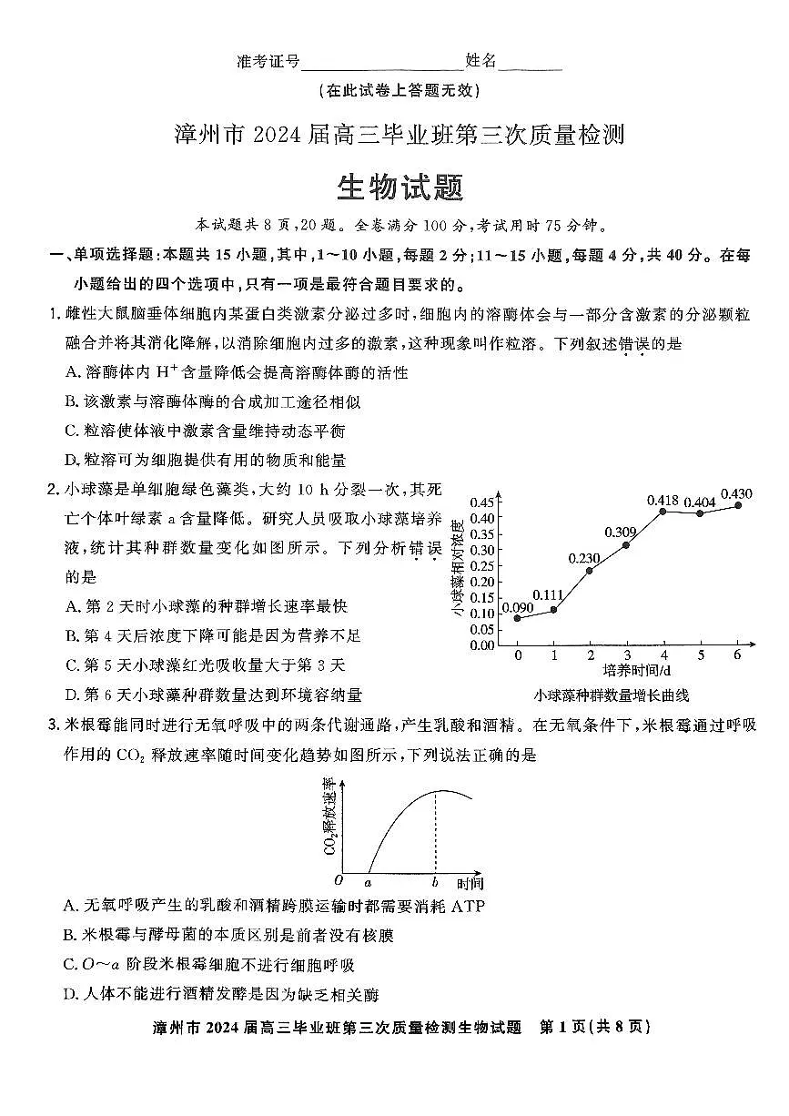 2024届福建省漳州市高三毕业班第三次质检测试卷-生物试题(含答案)第1页