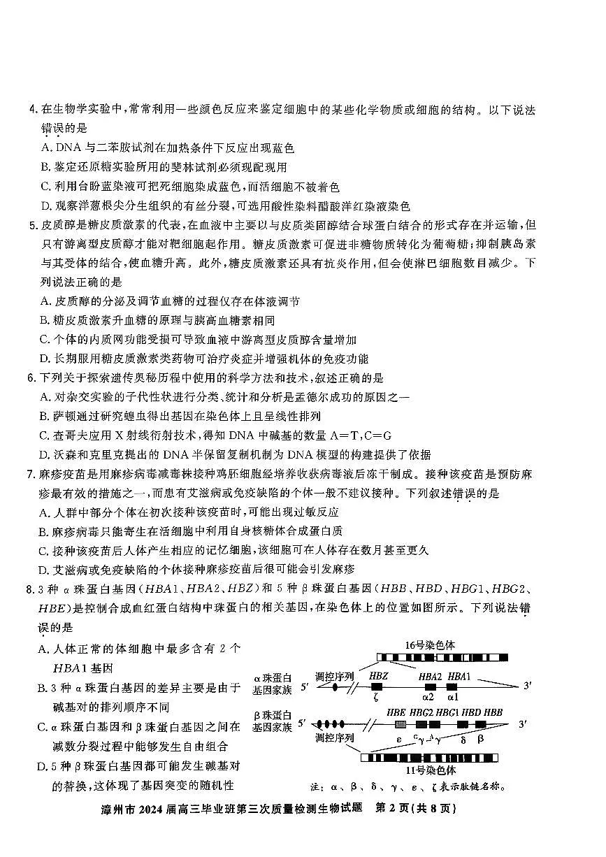 2024届福建省漳州市高三毕业班第三次质检测试卷-生物试题(含答案)第2页