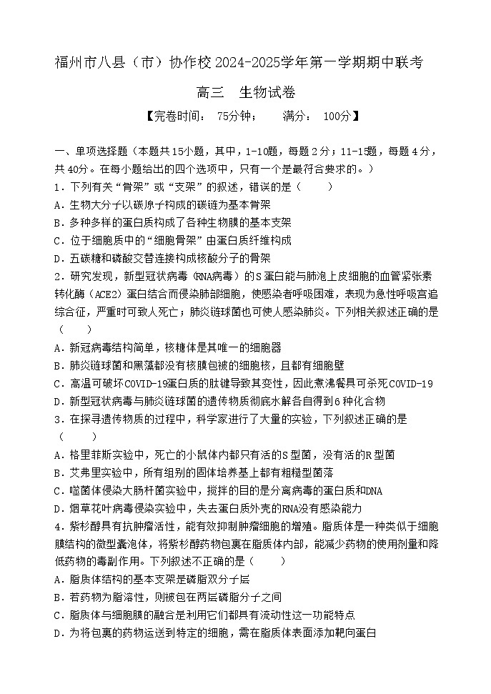2025届福建省福州市八县(市)协作校高三11月期中考-生物试题(含答案)第1页