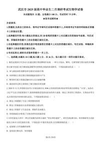 湖北省武汉市2025届高三二调(二模) 高中毕业生二月调研考试 生物试题及答案