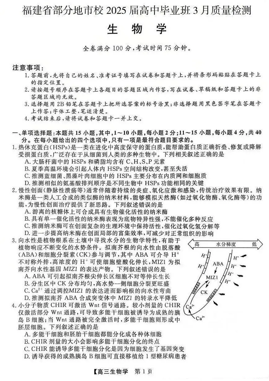 2025届福建高三省质检试卷 生物试题(含答案)第1页