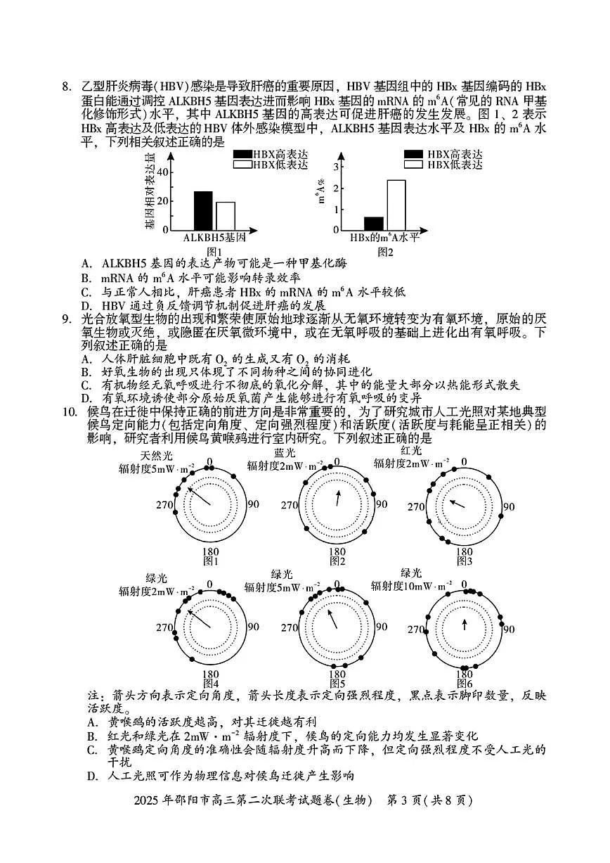 湖南省邵阳市2025届高三高考模拟3月第二次模拟-生物试题+答案第3页