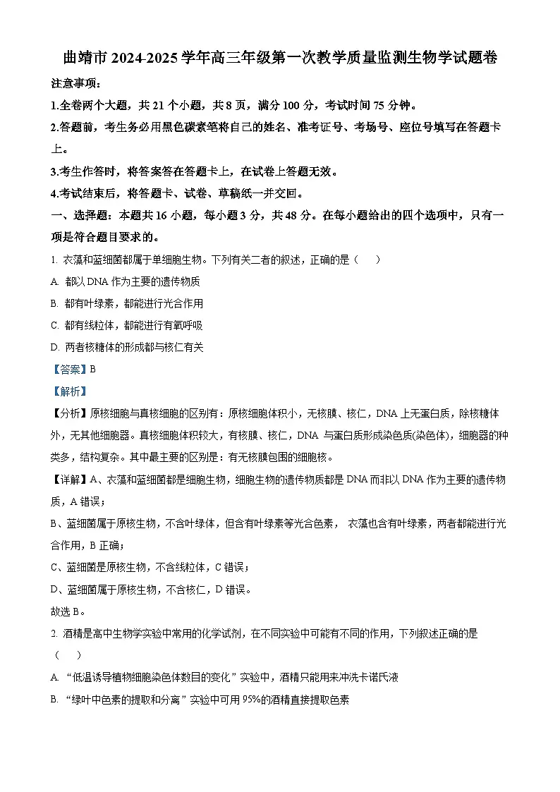云南省曲靖市2025届高三上学期第一次教学质量监测试题 生物 含解析第1页