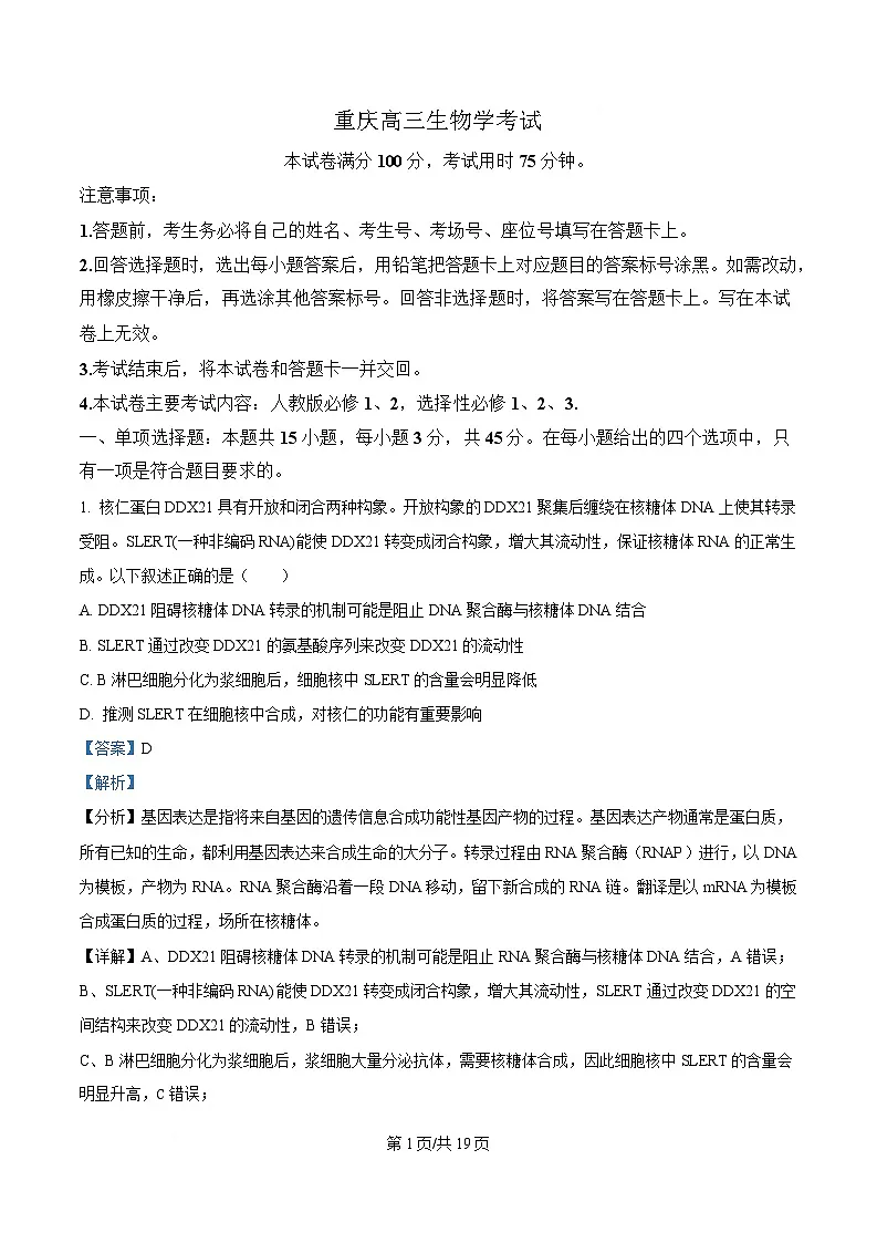 重庆市部分中学2025届高三下学期模拟预测生物试卷 含解析第1页