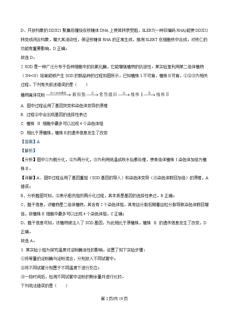 重庆市部分中学2025届高三下学期模拟预测生物试卷 含解析第2页