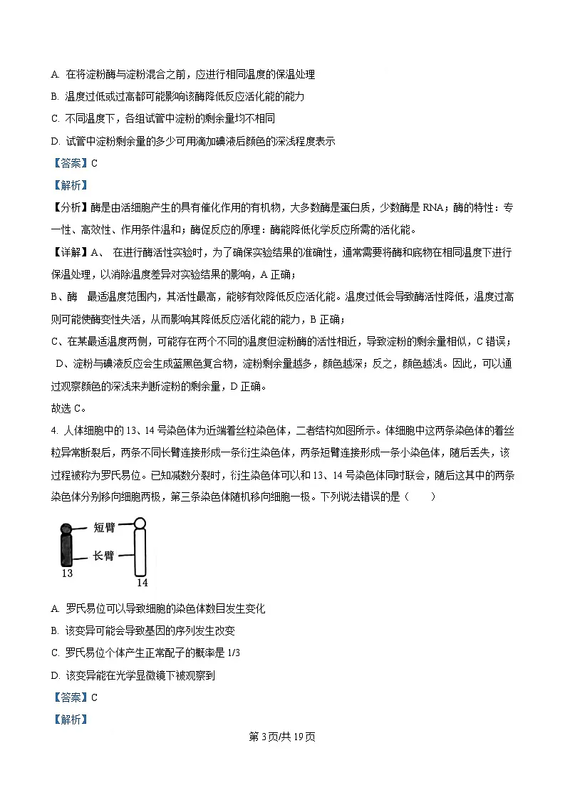 重庆市部分中学2025届高三下学期模拟预测生物试卷 含解析第3页