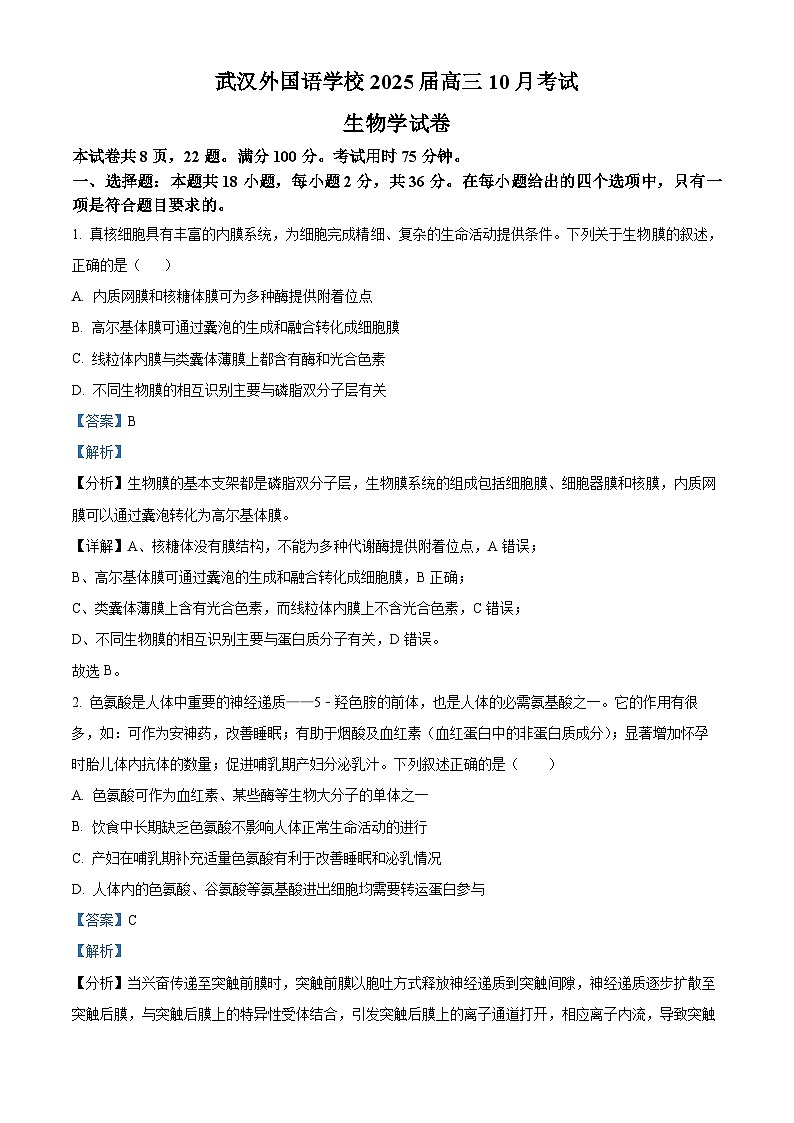 2025屆湖北省武漢外國語學(xué)校高三10月考-生物（含答案）第1頁