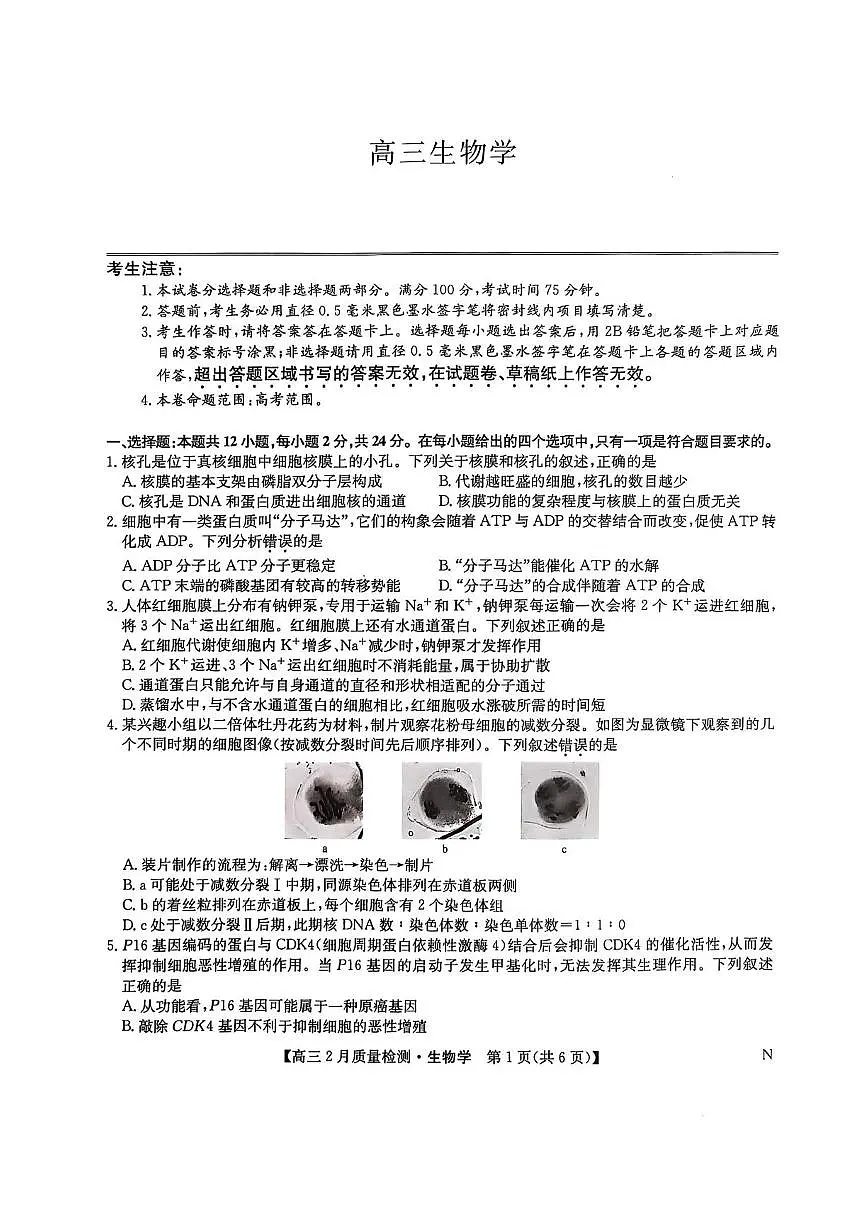 九师联盟2025届高三2月质量检测生物试题+答案第1页