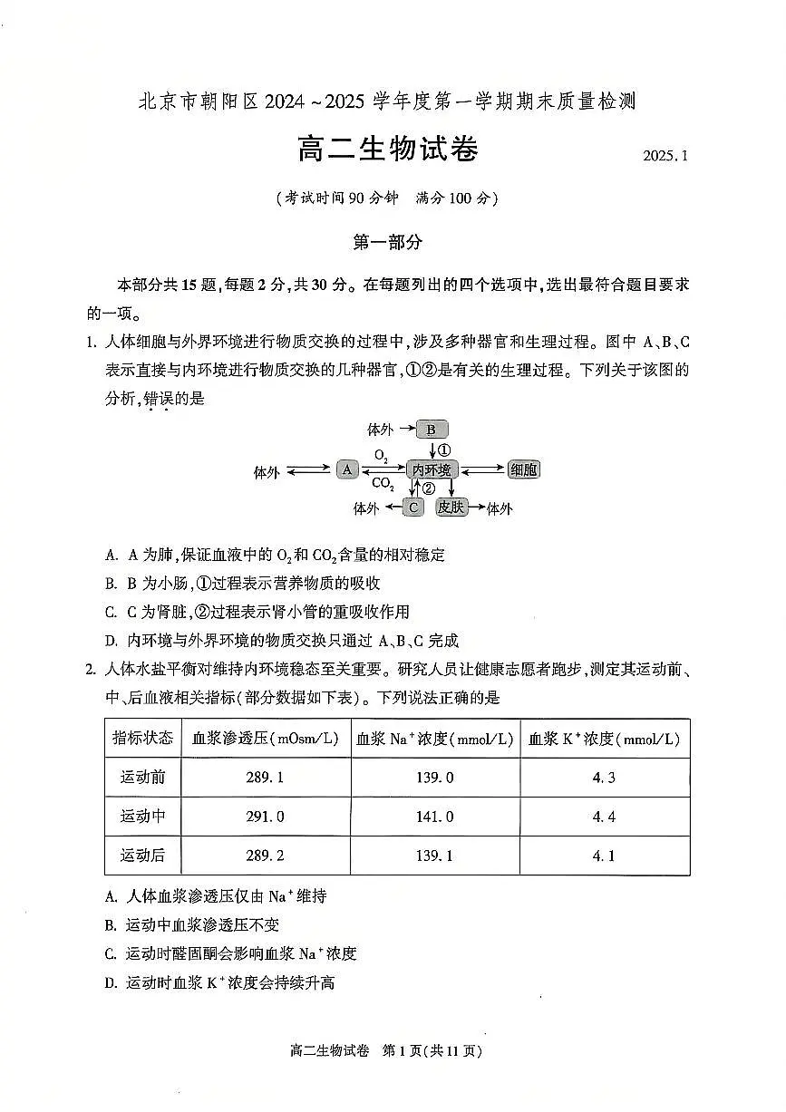 生物-北京市朝阳区2024-2025学年高二年级第一学期期末质量检测试题和答案第1页