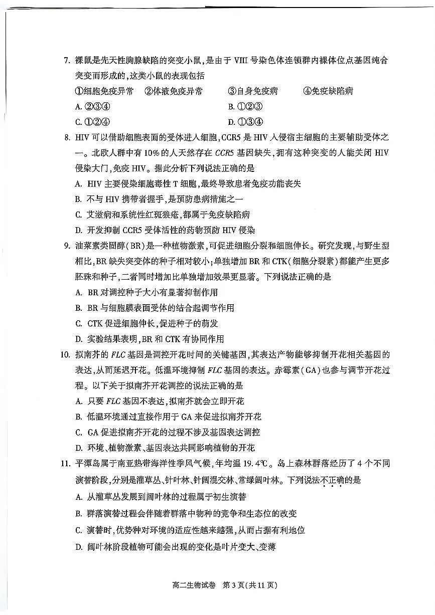 生物-北京市朝阳区2024-2025学年高二年级第一学期期末质量检测试题和答案第3页