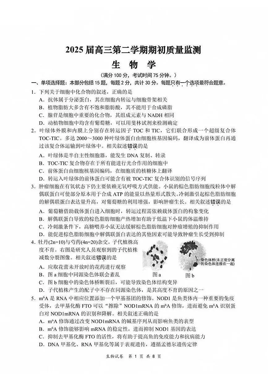 江苏省新高考基地学校2024-2025学年高三下学期期初质量监测生物学试卷(含答案)第1页