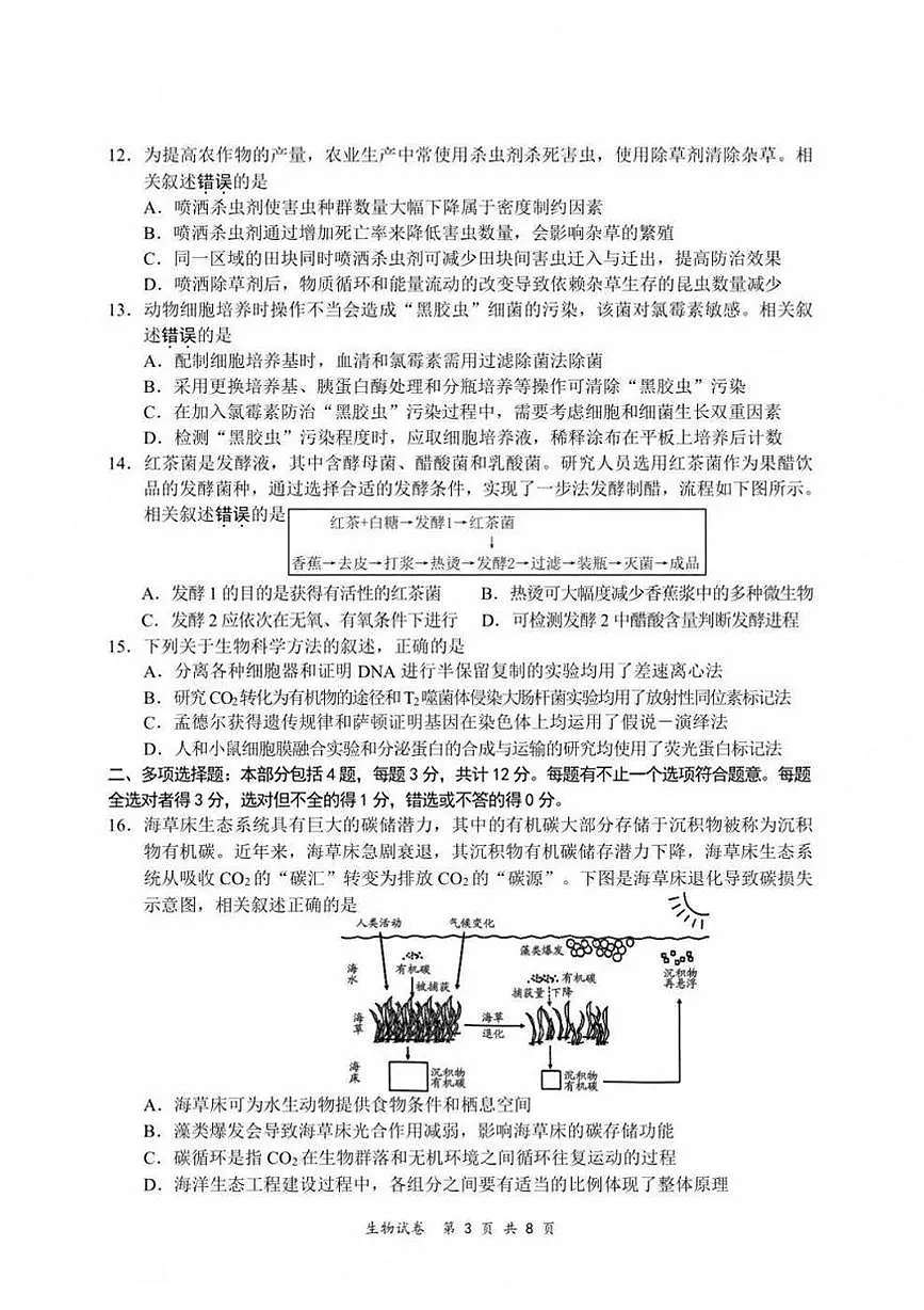 江苏省新高考基地学校2024-2025学年高三下学期期初质量监测生物学试卷(含答案)第3页