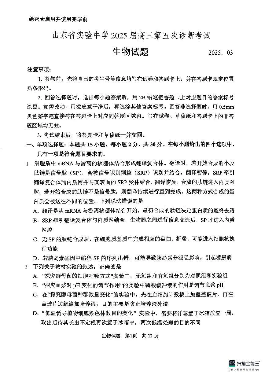 生物学试卷(2025届五诊) 第1页