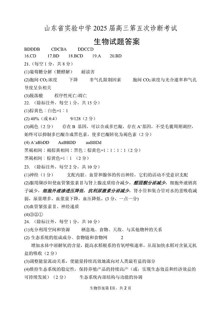 生物学试卷(2025届五诊)答案 第1页