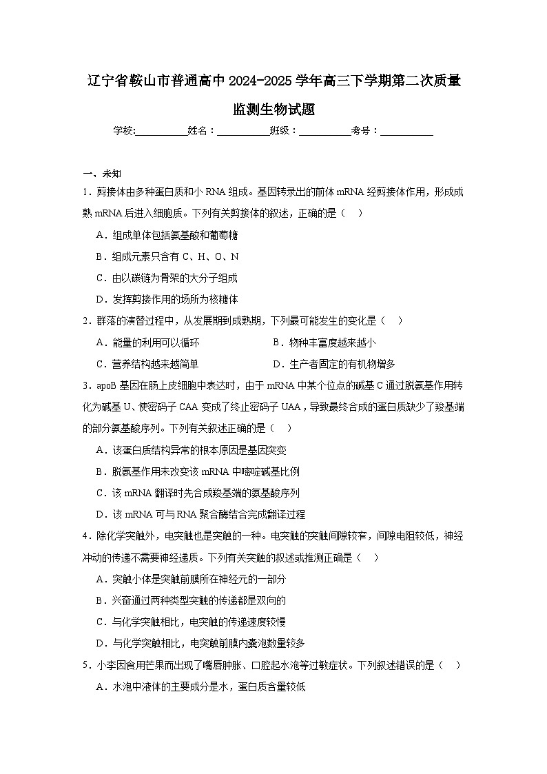 辽宁省鞍山市普通高中2024-2025学年高三下学期第二次质量监测生物试题(附答案解析)第1页