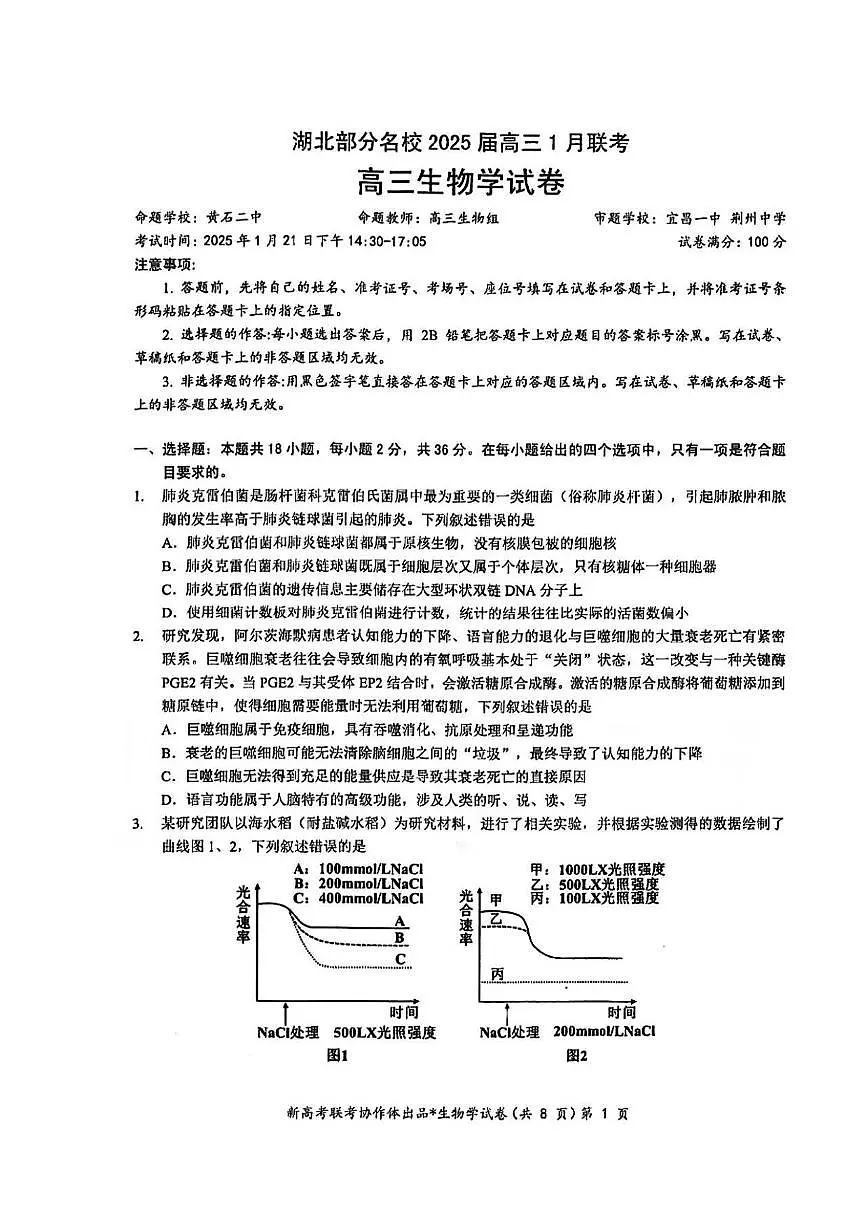 生物丨云学名校联盟湖北省湖部分名校2025届高三1月联考生物试卷及答案第1页