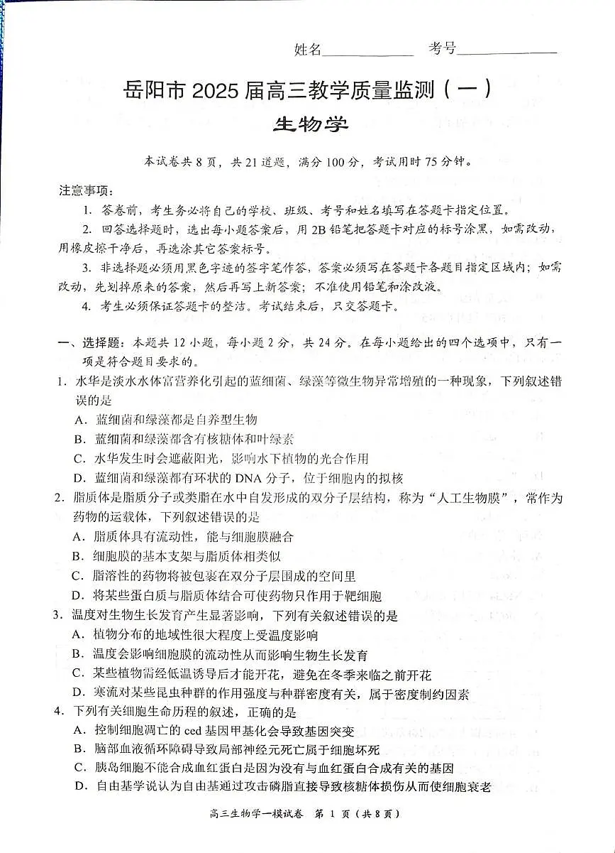 生物丨湖南省岳阳市2025届高三1月教学质量监测(一)生物试卷及答案第1页