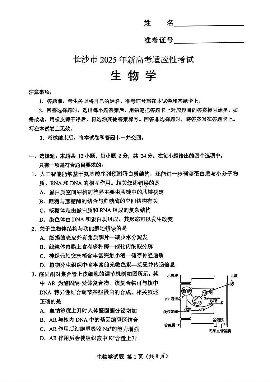生物丨湖南省长沙市2025届高三1月新高考适应性考试生物试卷及答案第1页