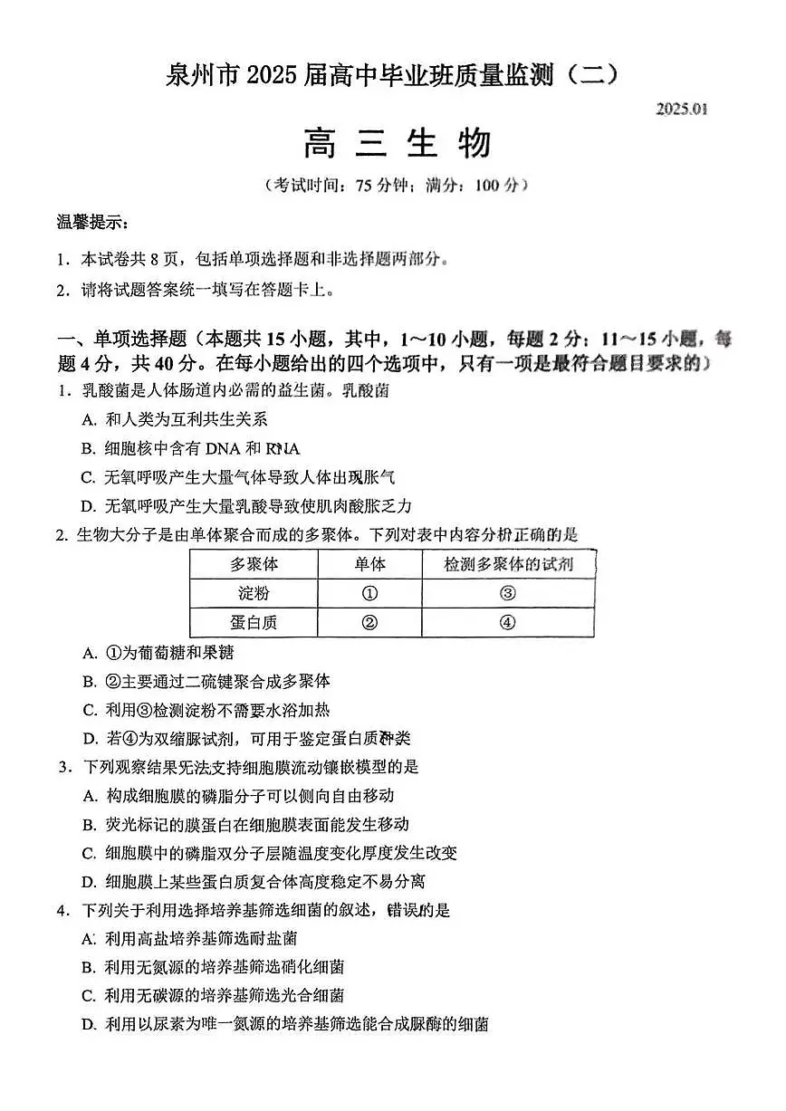 生物丨福建省泉州市2025届高三1月质量监测(二)(泉州二检)生物试卷及答案第1页