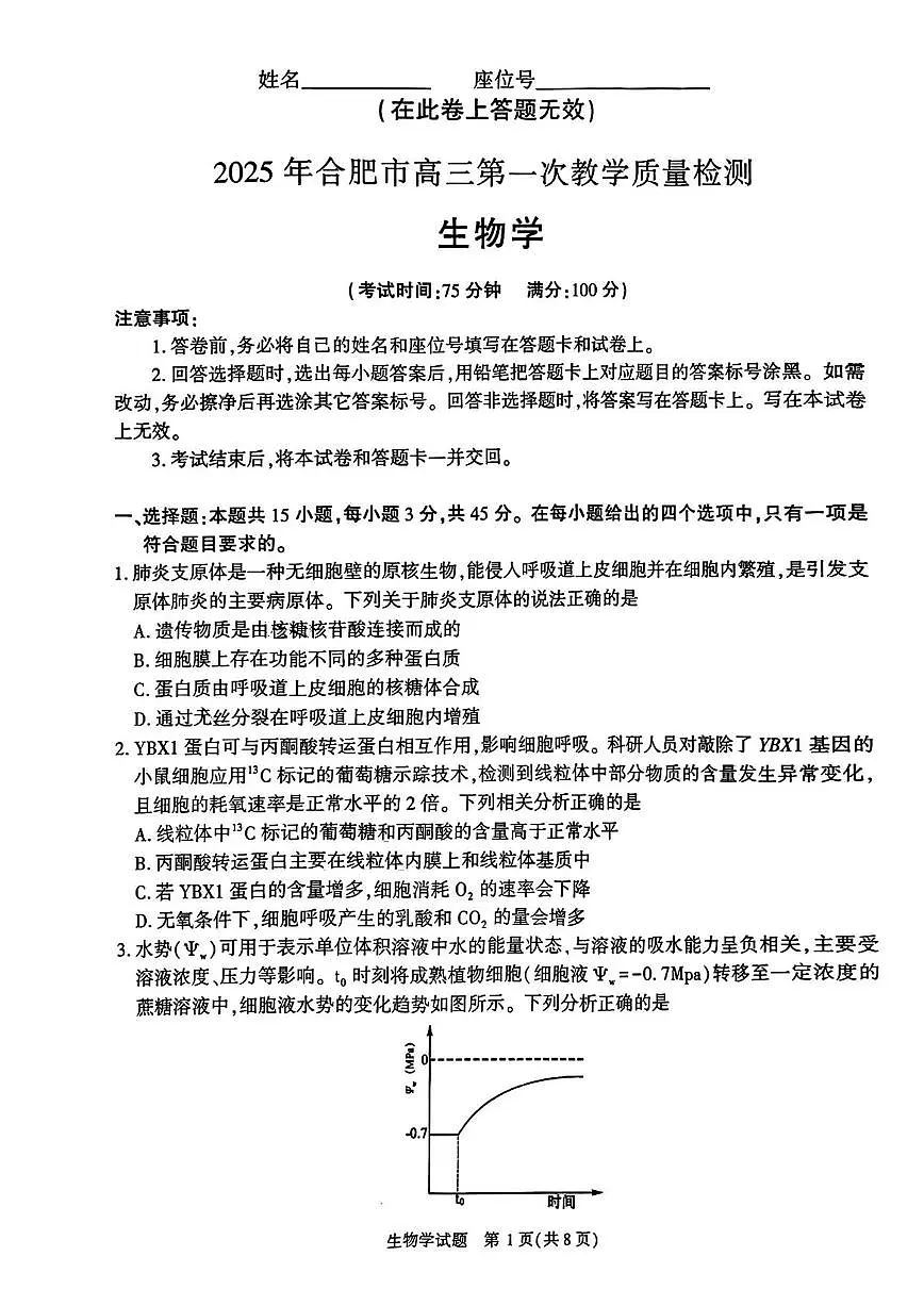 生物丨安徽省合肥市2025届高三1月第一次教学质量检测(合肥一模)生物试卷及答案第1页