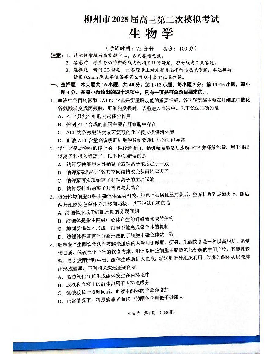 生物丨广西柳州市2025届高三1月二模生物试卷及答案第1页