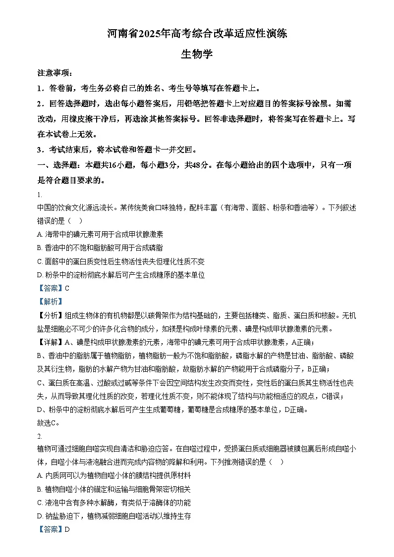 2025年1月普通高校适应性测试河南生物 Word版含解析第1页
