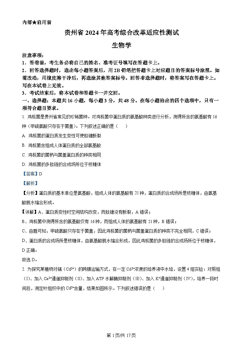 【九省联考】2024年1月普通高等学校招生考试适应性测试生物试题(贵州版) Word版含解析第1页